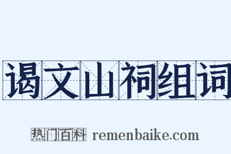 谒文山祠组词是什么意思的图片